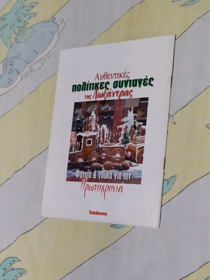 Βιβλίο μαγειρικής Πολίτικες συνταγές της Λοξάνδρας σαν καινούργιο