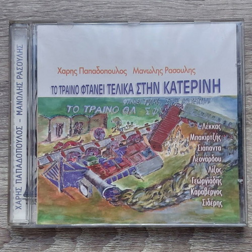 To Treno Ftanei Telika Stin Katerini CD like new, entechno