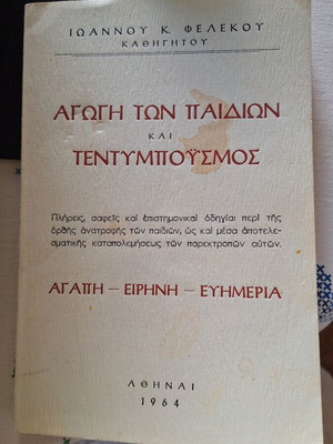 Σπάνιο βιβλίο 1964 Αγωγή των παιδιών και τεντυμποϋσμός Ιωάννη Φελέκου μεταχειρισμένο