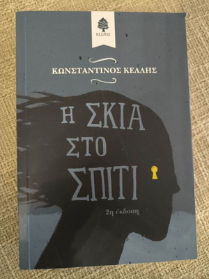 Η σκιά στο σπίτι μεταχειρισμένο βιβλίο Κωνσταντίνος Κέλλης