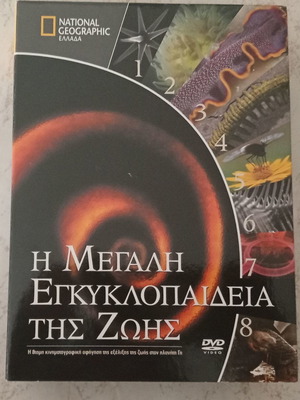National Geographic Η μεγάλη εγκυκλοπαίδεια της ζωής DVD σαν καινούργιο με υπότιτλους