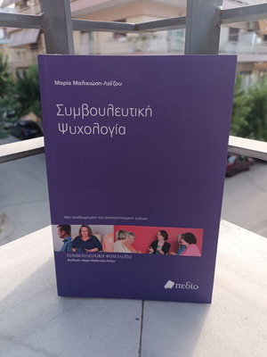Συμβουλευτική Ψυχολογία Μαρία Μαλικιώση-Λοΐζου καινούργιο, νέα έκδοση στα ελληνικά