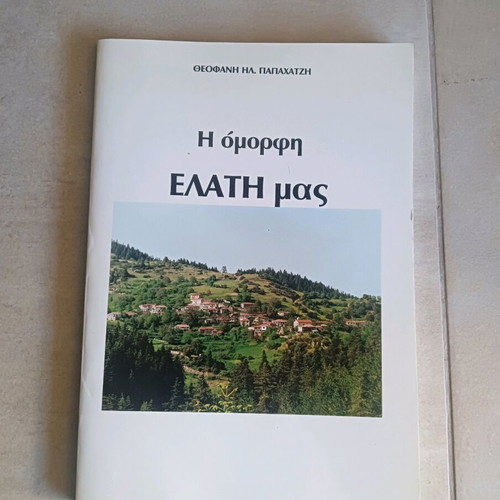 Book Η όμορφη Ελάτη μας like new