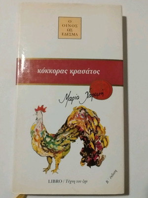 Κόκκορας κρασάτος βιβλίο μαγειρικής σαν καινούργιο