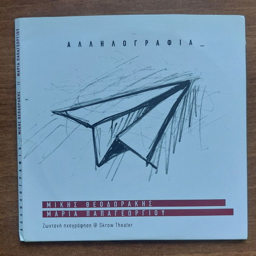 Mikis Theodorakis Maria Papageorgiou Aλληλογραφία LP and CD new, entechno