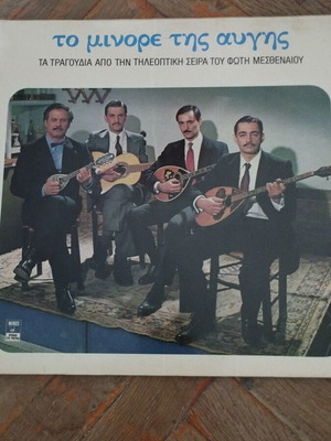 Va Το Μινόρε Της Αυγής 2Lp gatefold cover μεταχειρισμένο, λαϊκό