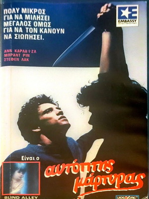 Blind Alley VHS θρίλερ ταινία μεταχειρισμένη με υπότιτλους