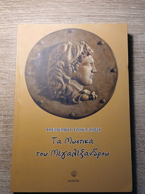 The Secrets of Alexander the Great used book