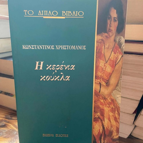 The Life and Death of Karavelas / The Kerinia Doll double book, like new