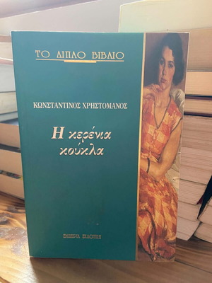 The Life and Death of Karavelas / The Kerinia Doll double book, like new