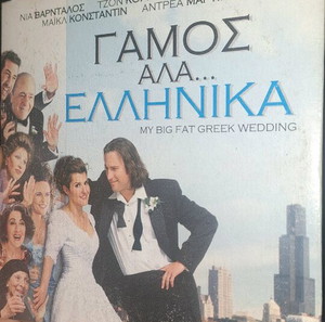 Γάμο αλλά ελληνικά..Ταινία
