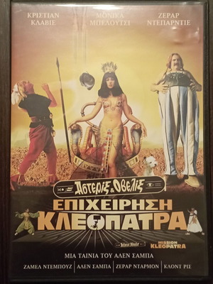 Αστερίξ & Οβελίξ Επιχείρηση Κλεοπάτρα DVD σαν καινούργιο, μεταγλωττισμένο κωμωδία περιπέτεια