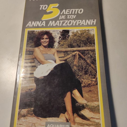 To Pentalepto by Giannis Negrepontis with Anna Matzourani used