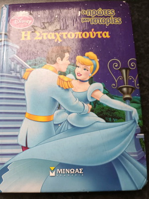 7 Παραμύθια μεταχειρισμένα