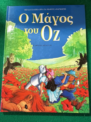 The Wizard of Oz hardcover like new, Greek edition