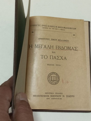 The Great Week and Easter used, 1940 edition by Dimitrios Balanos