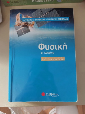 Physics B Lykeiou textbook like new, Greek
