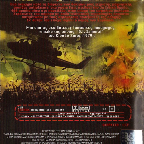 Samurai Commando Mission 1549 DVD, δράσης και επιστημονικής φαντασίας με υπότιτλους