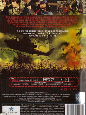 Samurai Commando Mission 1549 DVD, δράσης και επιστημονικής φαντασίας με υπότιτλους