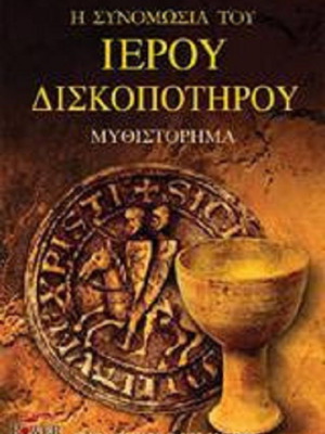 The Conspiracy of the Holy Grail book like new, Greek