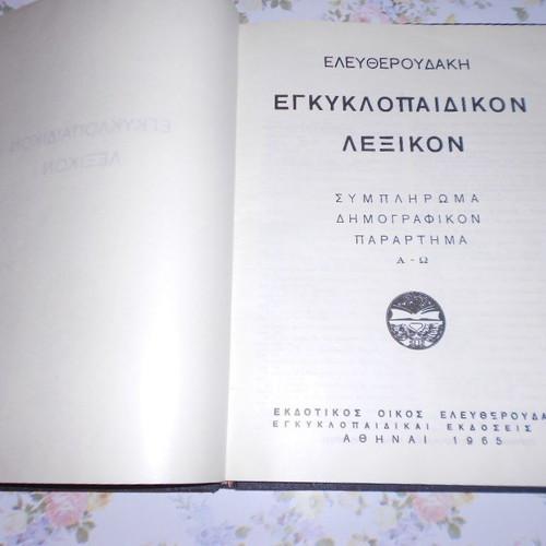 Demografikon Parartima Eleftheroudaki like new, 1965 volume