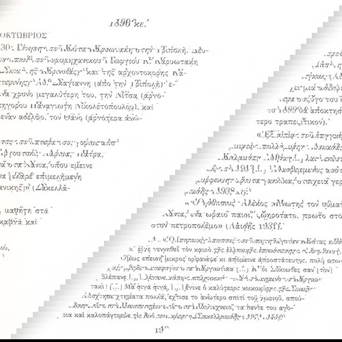 Γ. Σαββίδης, Ν. Χατζηδάκη - Μαριλίζα Μητσού (ΜΙΕΤ: Αθήνα 1989) Χρονογραφία Κ. Γ. Καρυωτάκη