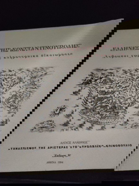 Έλληνες της Κωνσταντινούπολη Άνθρωποι χωρίς κληρονομικά δικαιώματα