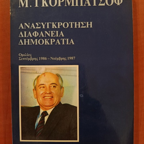 M. Gorbachev Reconstruction Transparency Democracy book like new