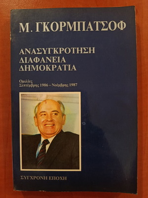 Μ. Γκορμπατσόφ Ανασυγκρότηση Διαφάνεια Δημοκρατία βιβλίο σαν καινούργιο