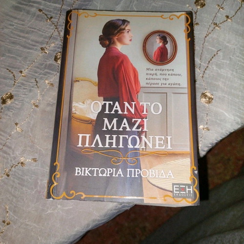 Otan to Mazi Pligonei book like new