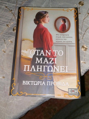 Otan to Mazi Pligonei book like new