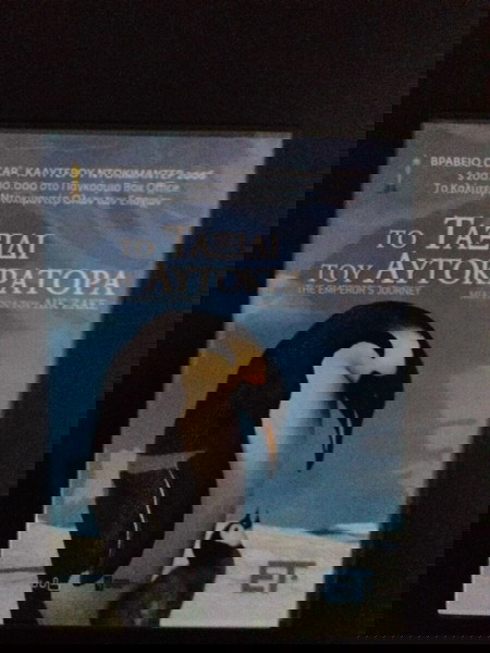 DVD Το ταξίδι του αυτοκράτορα