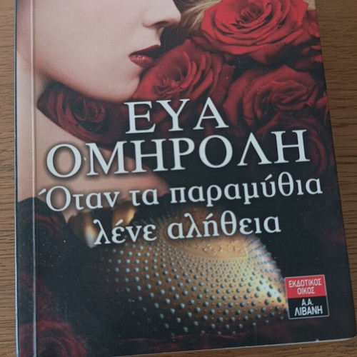 When Fairy Tales Tell the Truth by Eva Omiroli like new