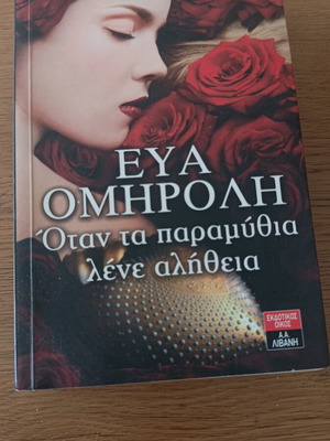 When Fairy Tales Tell the Truth by Eva Omiroli like new