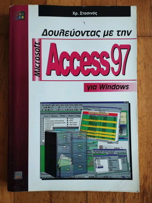 Βιβλίο Δουλεύοντας με την Access 97 για Windows μεταχειρισμένο