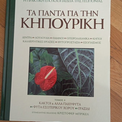 Ta Panta Gia Tin Kipouriki book like new, hobby