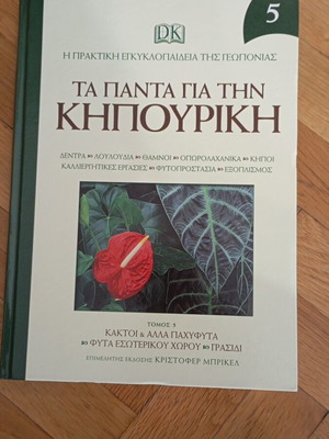 Ta Panta Gia Tin Kipouriki book like new, hobby