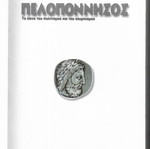 Peloponnisos The Cradle of Civilization and Olympism book 2003 edition