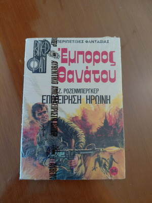 Emboros Thanatou Mini Book new, Greek