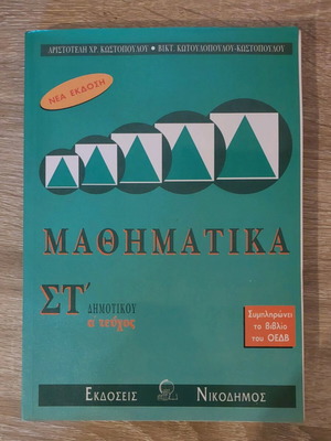 Mathematics Grade 6 (Volume A) New Edition Nikodimos Publications like new