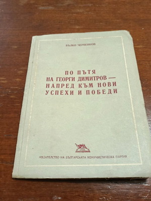 По пътя на Георги Димитров книга употребявана