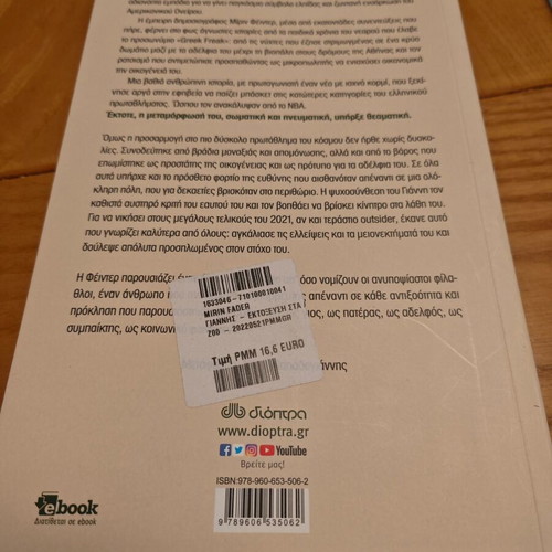 Book 'Giannis: Ektoxefsi sta Asteria' like new biography