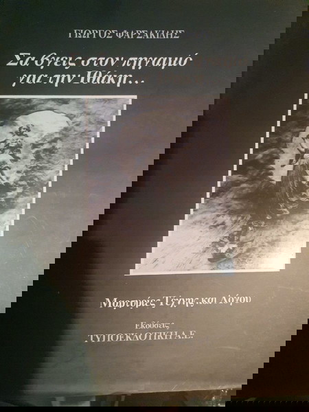 Σα βγεις στον πηγαιμό για την Ιθάκη.