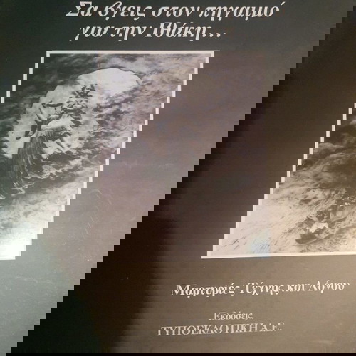 Σα βγεις στον πηγαιμό για την Ιθάκη.