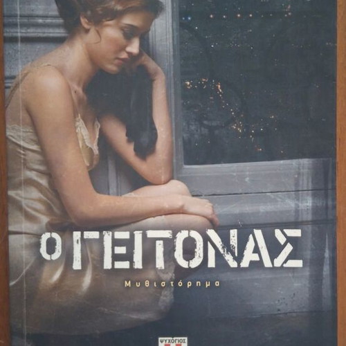 The Neighbor novel by Tatiana de Rosnay, Psychogios editions