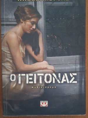 The Neighbor novel by Tatiana de Rosnay, Psychogios editions