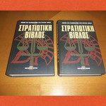 Στρατιωτική Βίβλος τόμοι Α & Β σαν καινούργιοι, νόμοι και κανονισμοί Στρατού Ξηράς