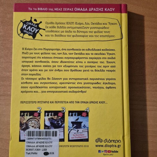 The Mystery of the Salamander book like new, Greek
