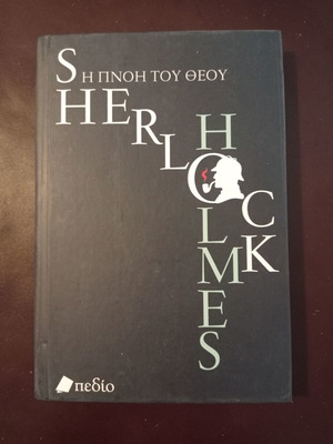 Βιβλίο Η Πνοή Του Θεού Sherlock Holmes καινούργιο