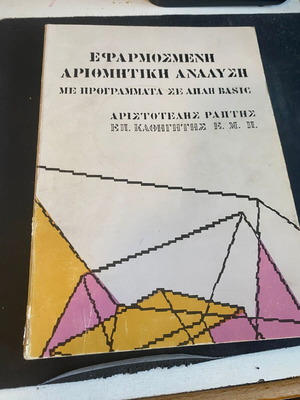 Εφαρμοσμένη Αριθμητική Ανάλυση σαν καινούργιο, Αριστοτέλης Ράπτης, γλώσσα basic